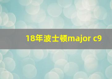 18年波士顿major c9